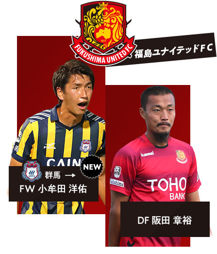 福島ユナイテッドＦＣ 注目選手