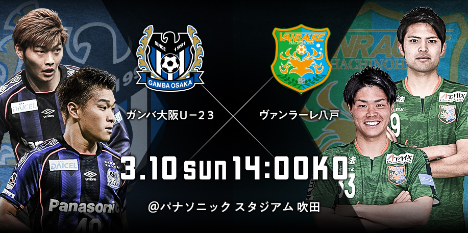 ガンバ大阪ｕ ２３vsヴァンラーレ八戸 19ｊリーグ開幕特集 ｊリーグ Jp