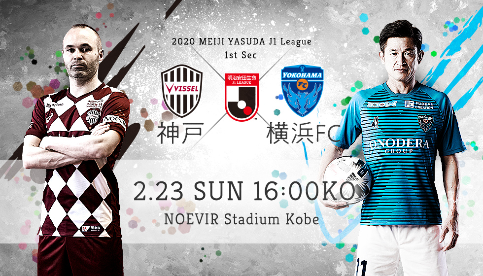 第1節 神戸 vs 横浜FC