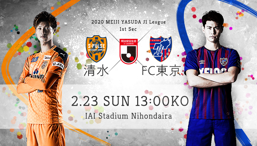 第1節 清水 vs FC東京