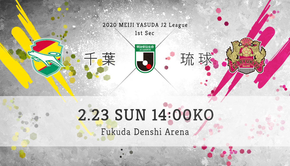 第1節 千葉 vs 琉球