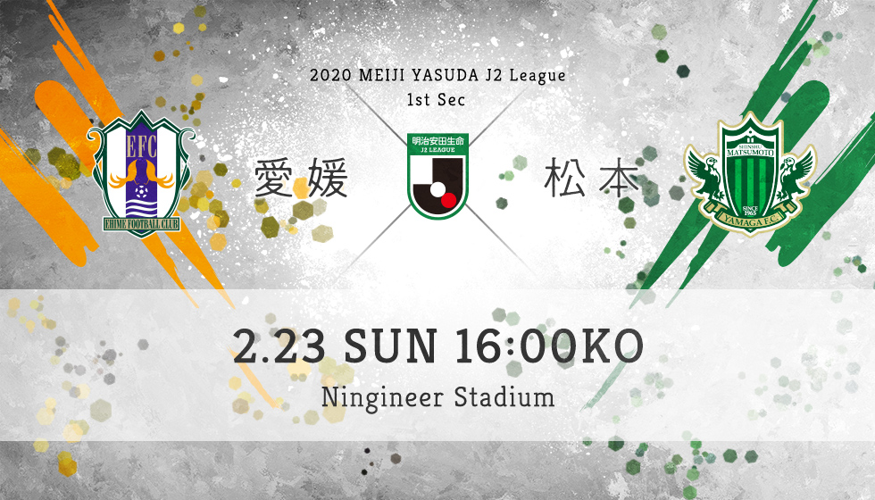 第1節 愛媛 vs 松本