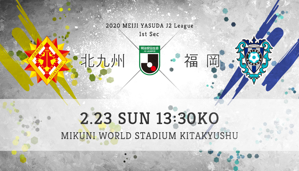 第1節 北九州 vs 福岡