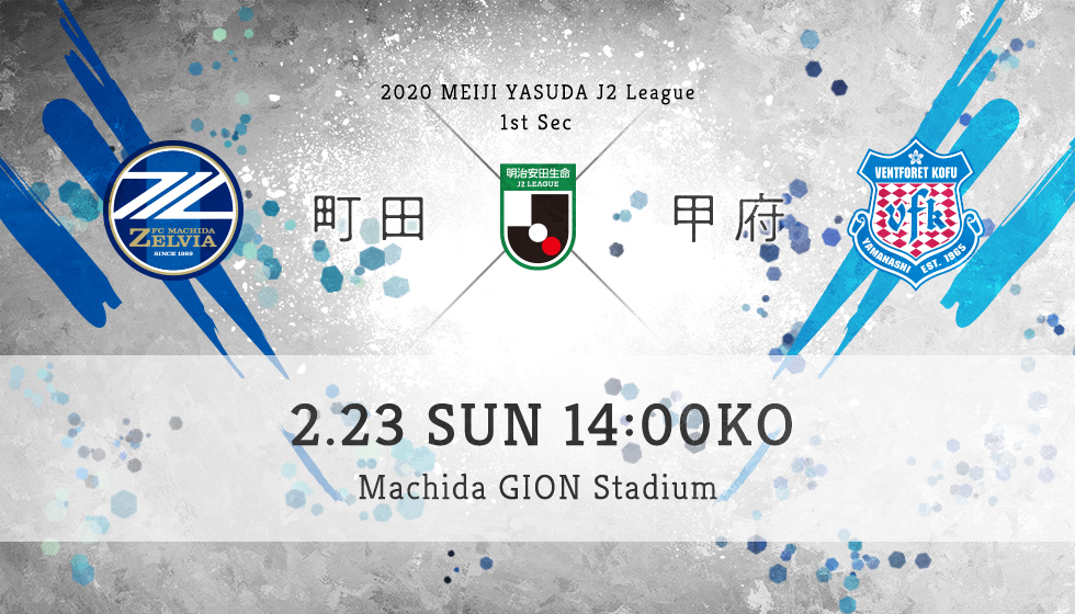 第1節 町田 vs 甲府