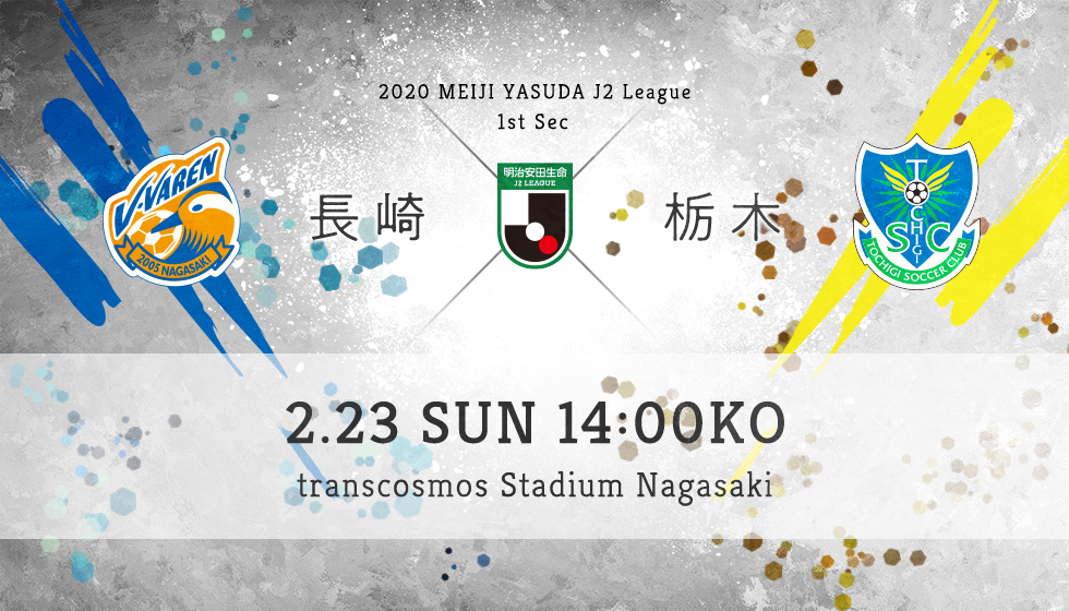 第1節 長崎 vs 栃木