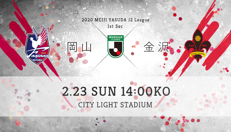 第1節 岡山 vs 金沢