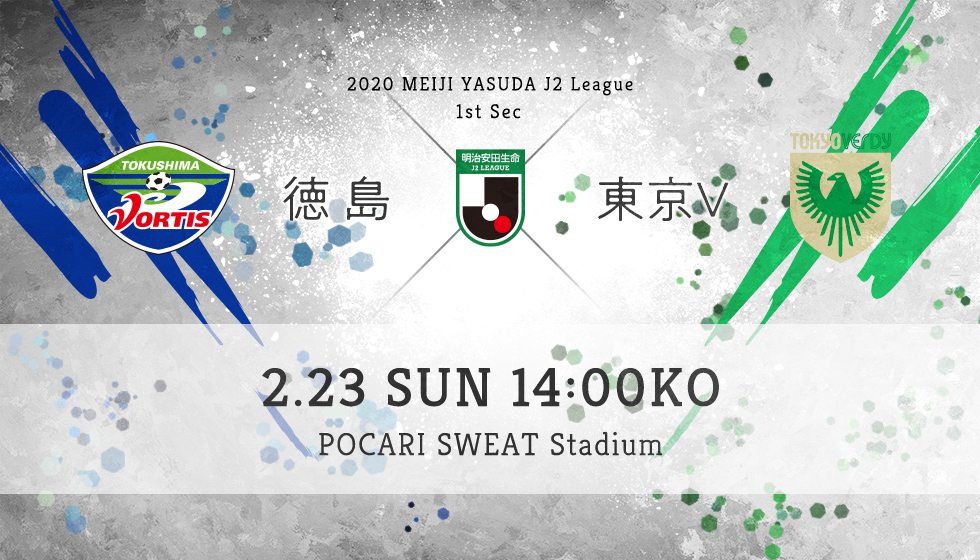 第1節 徳島 vs 東京Ｖ