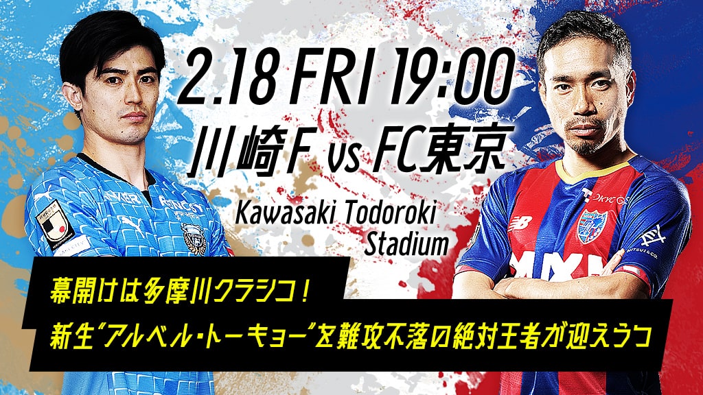 幕開けは多摩川クラシコ！　新生“アルベル・トーキョー”を難攻不落の絶対王者が迎え撃つ。