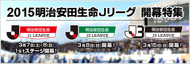 ２０１５明治安田生命Ｊリーグ　開幕特集