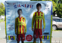 【明治安田Ｊ２ 第27節 北九州vs大宮】選手の実寸大パネルと背比べが出来るコーナーが登場（1/4）