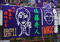 【明治安田Ｊ１ ２ｎｄ 第6節 広島vs鹿島】広島のファン・サポーターによる佐藤　寿人とミキッチの横断幕がスタンドに掲げられている（3/18）