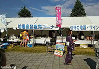 【明治安田Ｊ１ ２ｎｄ 第7節 松本vs名古屋】地場産品販売コーナーや信州の地酒・ワインコーナーにて長野県をアピール（1/6）