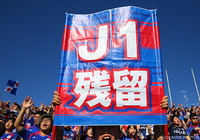 Ｊ１残留を祈るサポーターが掲げたゲーフラ【明治安田Ｊ１ 2nd 第17節 甲府vs鳥栖】