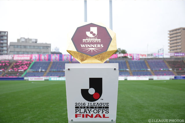 今日、2017年Ｊ１、18番目の挑戦者が決まる【Ｊ１昇格プレーオフ 決勝 Ｃ大阪vs岡山】