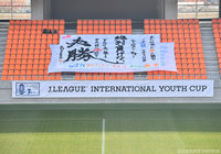 最終戦を前に、スタジアムには激励のメッセージ【JINYC 3/4位決定戦 FC東京U-18vs広島ユース】