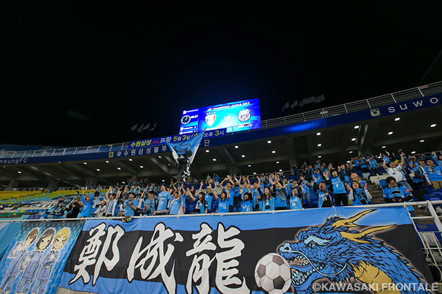 アウェイの地で共に戦った川崎Ｆのファン・サポーター【ＡＣＬ GS MD5 水原三星vs川崎Ｆ】