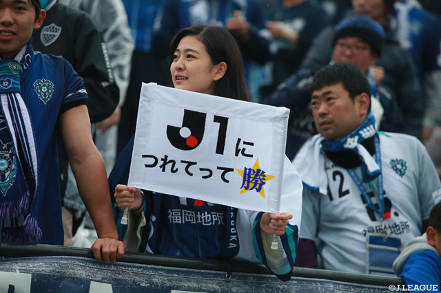 私たちをＪ１に連れてって！【Ｊ１昇格プレーオフ 準決勝 福岡vs東京Ｖ】