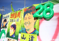 今季で契約満了となる山道 淳司（鳥取）の幕がズラリ【明治安田Ｊ３ 第34節 鳥取vs秋田】