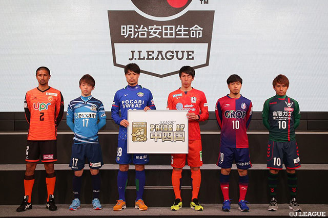 中国・四国地方のクラブで繰り広げられる「PRIDE OF 中四国」【２０１８Ｊリーグキックオフカンファレンス】