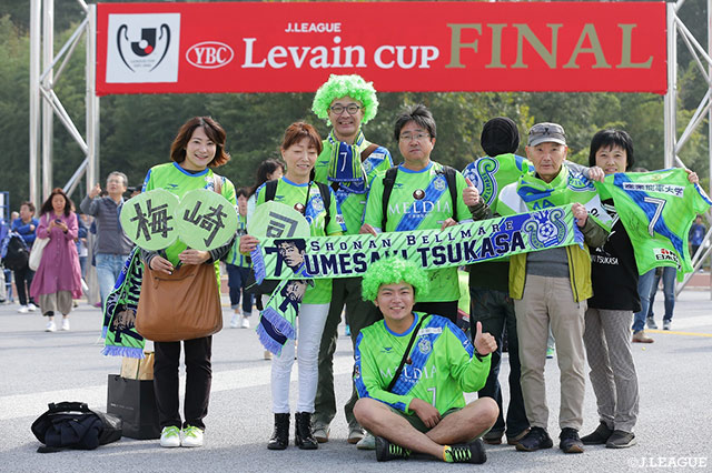 梅崎 司選手をみんなで応援だ！【ルヴァンカップ 決勝 湘南vs横浜FM】