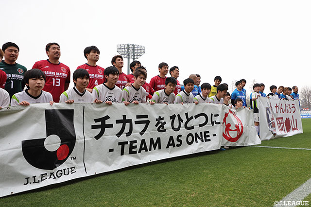 元日本代表選手やＪリーグで活躍した選手たちが、この日限りで岡山に集結し、復興支援チャリティマッチを開催♪【明治安田Ｊ２ 第6節 岡山vs甲府】