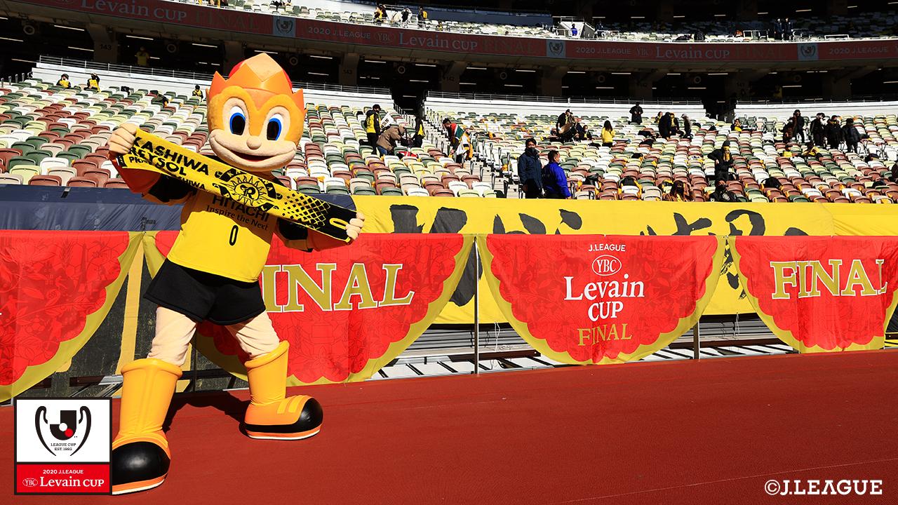 【ルヴァンカップ 決勝 柏vsFC東京】