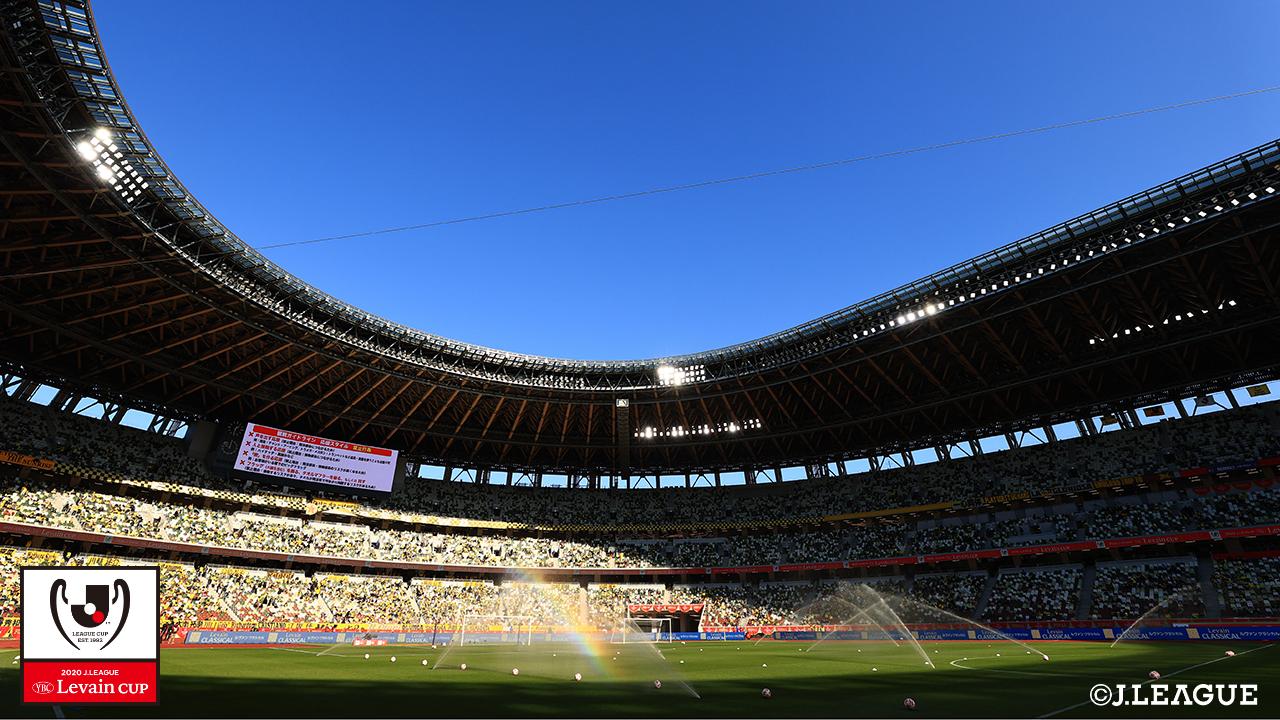 【ルヴァンカップ 決勝 柏vsFC東京】