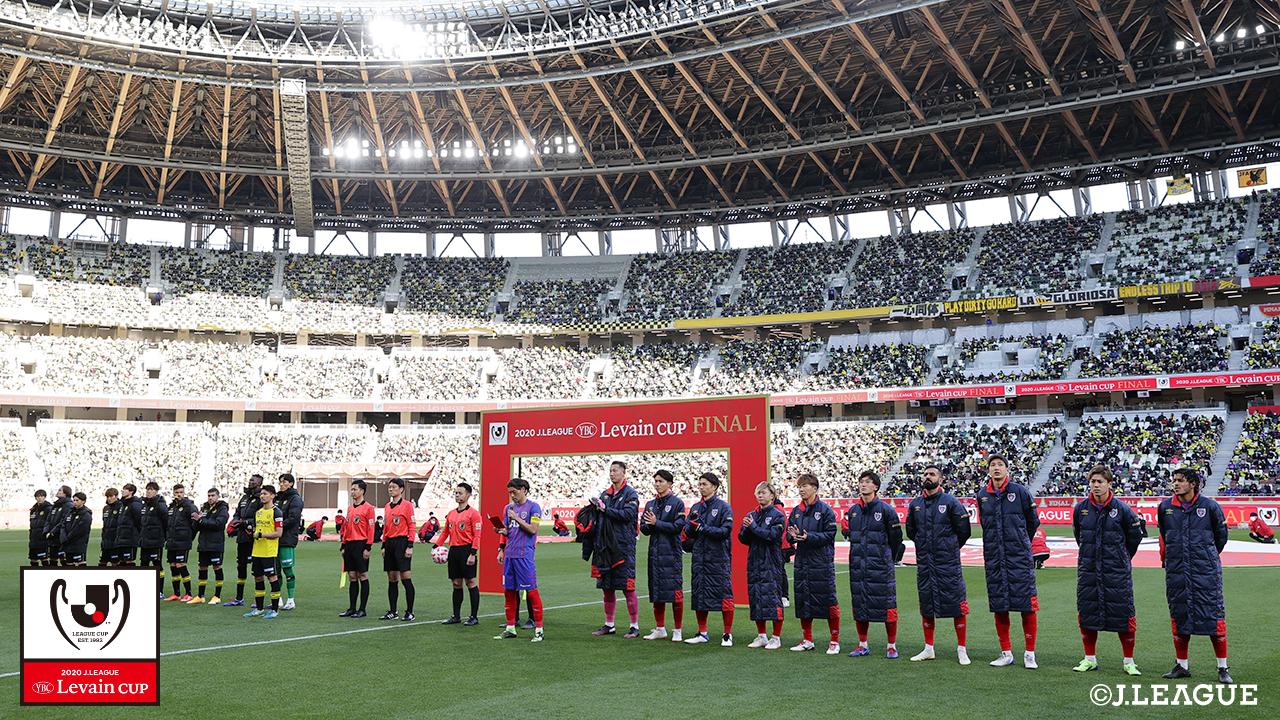 【ルヴァンカップ 決勝 柏vsFC東京】