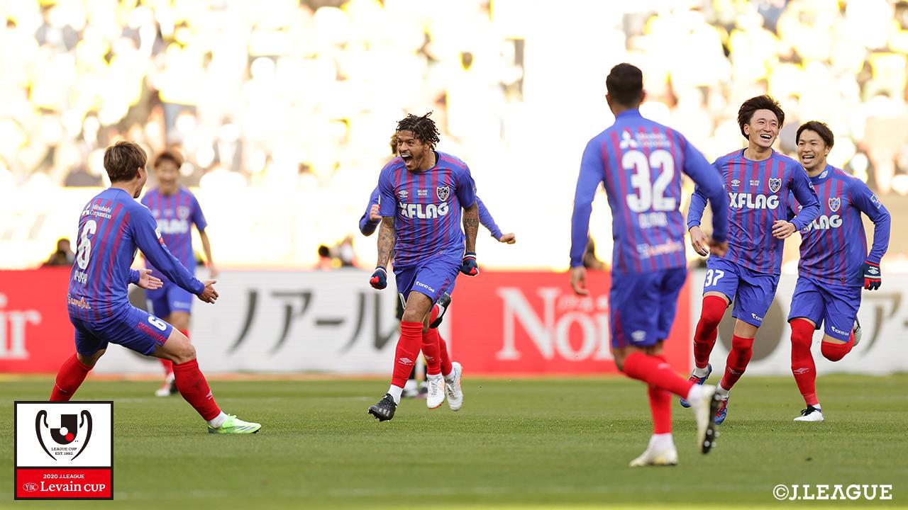 【ルヴァンカップ 決勝 柏vsFC東京】