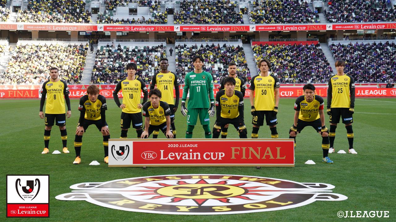 【ルヴァンカップ 決勝 柏vsFC東京】