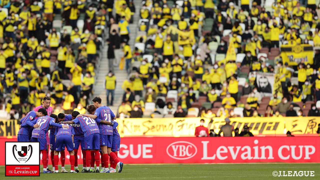 【ルヴァンカップ 決勝 柏vsFC東京】