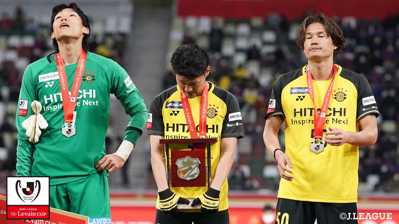 【ルヴァンカップ 決勝 柏vsFC東京】