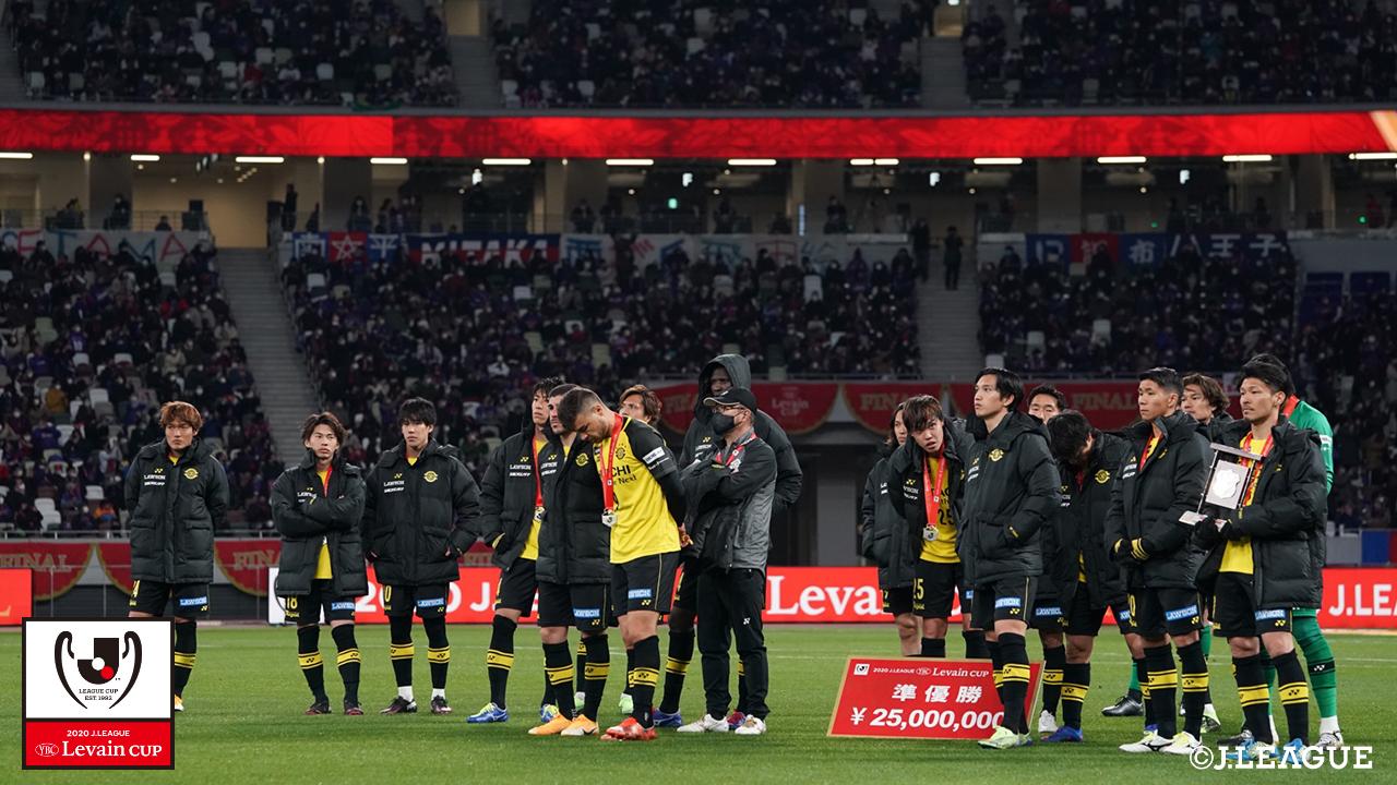 【ルヴァンカップ 決勝 柏vsFC東京】