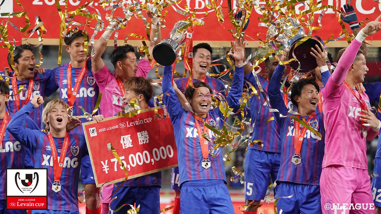 【ルヴァンカップ 決勝 柏vsFC東京】