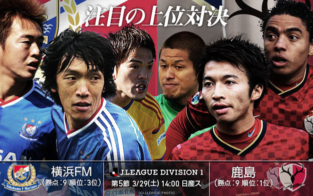 横浜FMと鹿島の上位対決。重みを持つ先制点の行方に注目