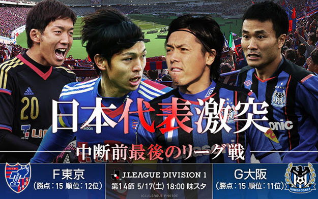 同勝点のＦ東京とＧ大阪。ライバルを突き放すのはどちらか