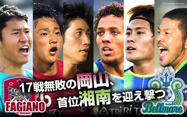 好調同士の上位対決。無敗記録を伸ばすのは岡山か、湘南か