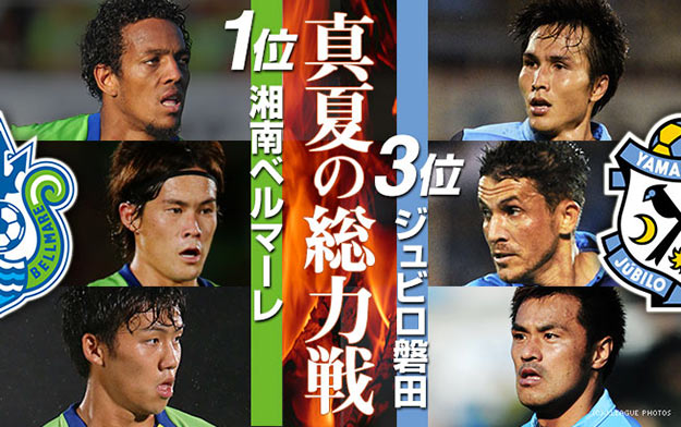 首位の湘南は快進撃が復活か。磐田に頼もしいエースが復帰