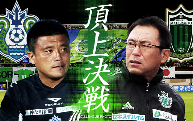 首位の湘南と2位の松本が対決。意地がぶつかり激戦必至