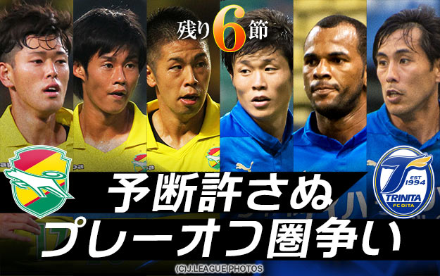 Ｊ１昇格プレーオフ圏をめぐり、勝点接近で予断許さぬ攻防