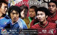 横浜FMと鹿島の上位対決。重みを持つ先制点の行方に注目