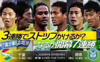 上り調子の千葉、６連勝中の湘南から勝点３奪取に意欲