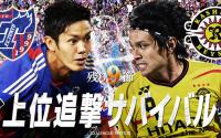 攻撃陣好調のＦ東京と柏が対決。上位進出を懸けて激戦必至