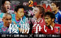 優勝争い佳境。鳥栖に最大の正念場。浦和は実力が試される