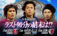 優勝は三者の争い。最短距離のＧ大阪。逆転狙う浦和、鹿島