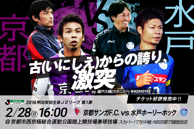 京都vs水戸の見どころ 明治安田生命ｊ２リーグ 16年2月28日 ｊリーグ Jp