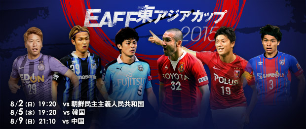 EAFF東アジアカップ2015決勝大会（中国/武漢）