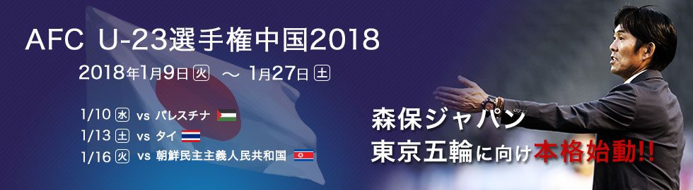 AFC U-23選手権中国2018