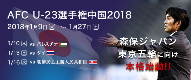 AFC U-23選手権中国2018