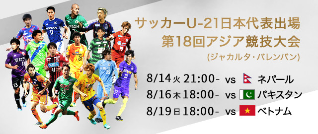 サッカーU-21日本代表出場　第18回アジア競技大会